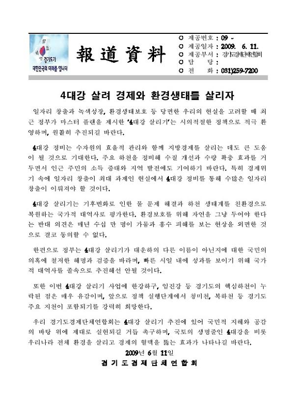  4대강 살려 경제와 환경생태를 살리자 보도자료