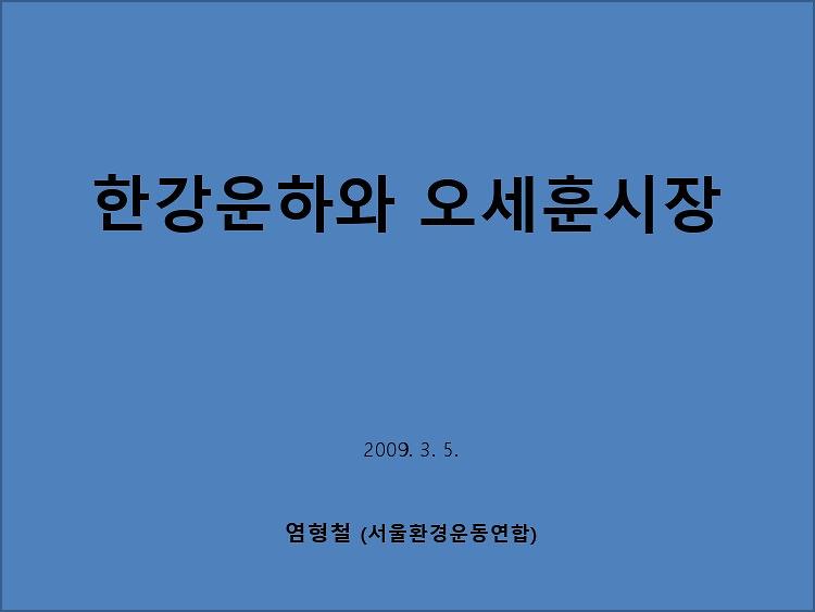 한강운하와 오세훈시장 PPT