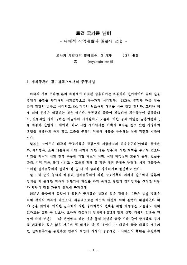 토건 국가를 넘어-대체적 지역개발과 일본의 경험 : 바람직한 하천정비와 대안적 지역개발 한일 공동심포지엄 발제문