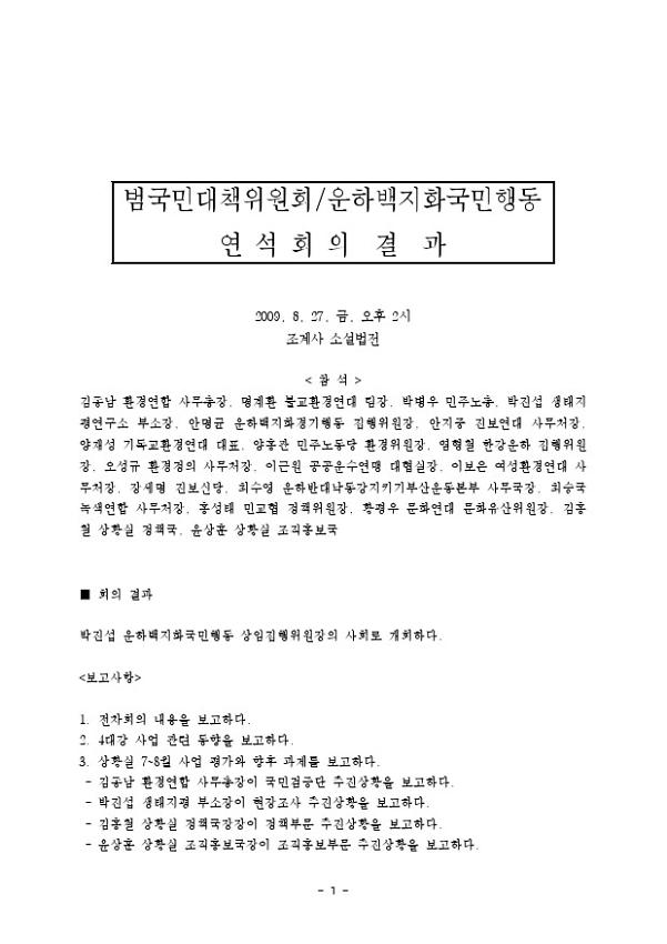 범국민대책위원회·운하백지화국민행동 연석회의 회의록