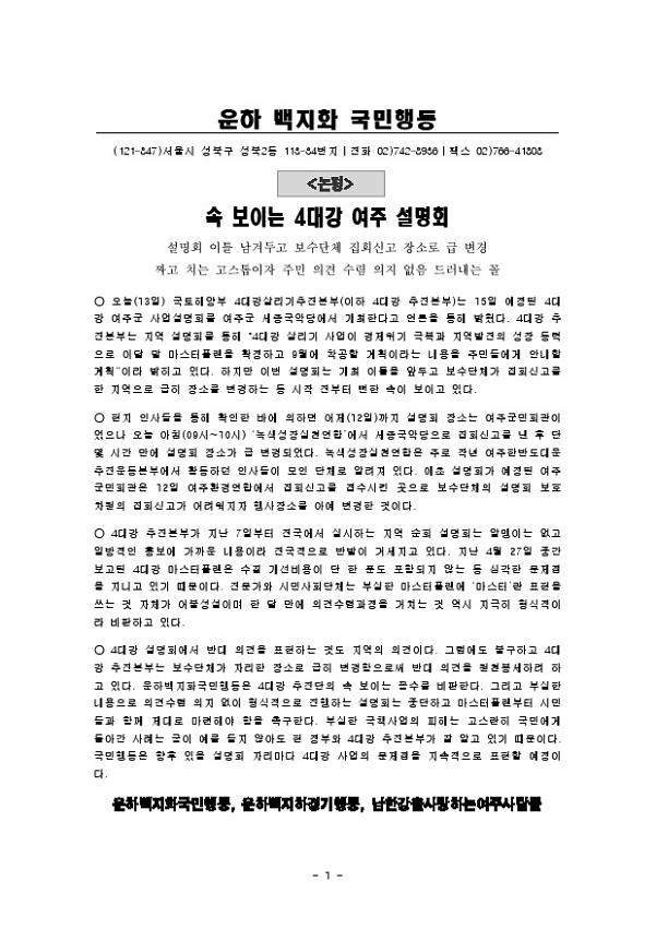 속 보이는 4대강 여주 설명회 논평