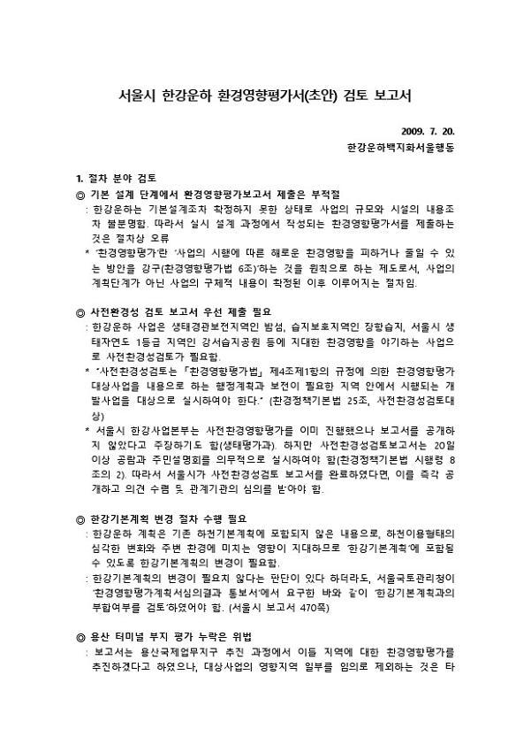 서울시 한강운하 환경영향평가서(초안) 검토 보고서