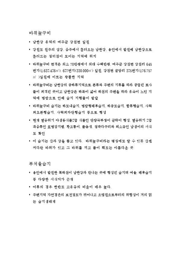바위늪구비과 부처울 습지