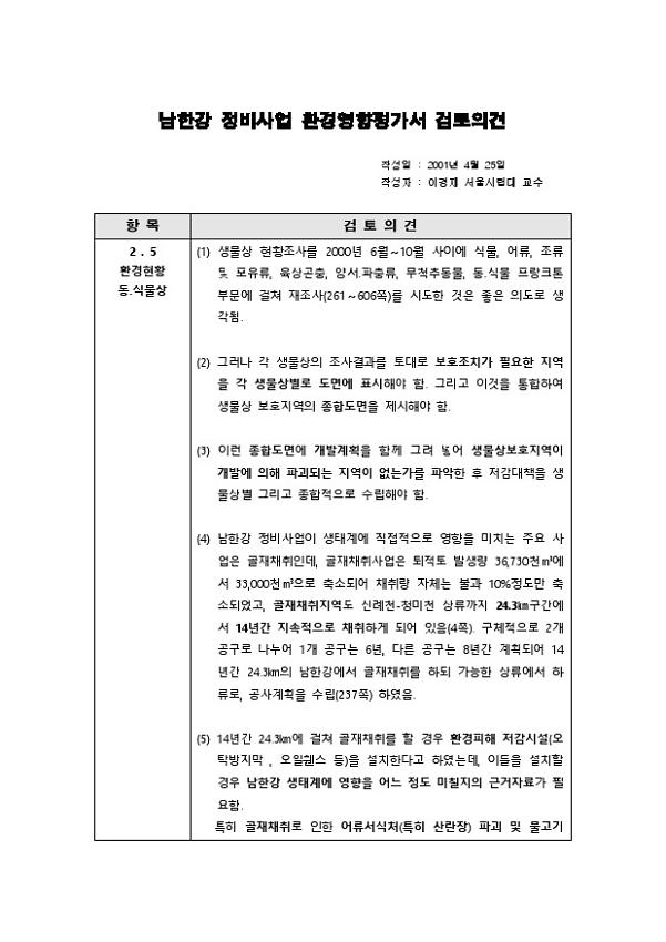 남한강 정비사업 환경영향평가서 검토의견서