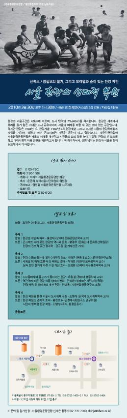 서울 한강의 생태적 복원 : 서울환경운동연합·대한하천학회 주최 심포지엄 초대장