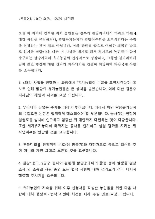 두물머리 7농가 요구문