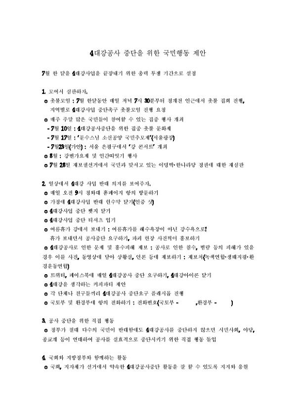 4대강공사 중단을 위한 국민행동 제안서
