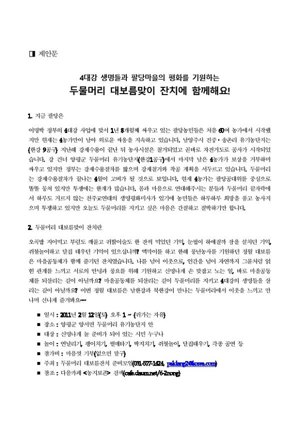 4대강 생명들과 팔당마을의 평화 기원 두물머리 대보름맞이 잔치제안서
