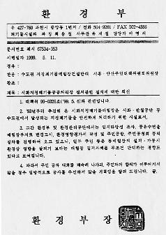 시화지정폐기물공공처리장 설치관련 질의에 대한 회신 공문