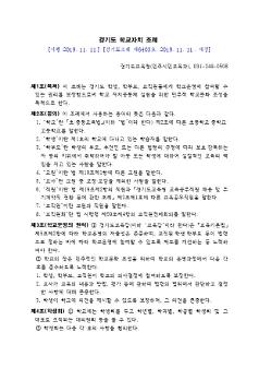 경기도 학교자치 조례(경기도조례 제6403호, 시행 2019.11.11)