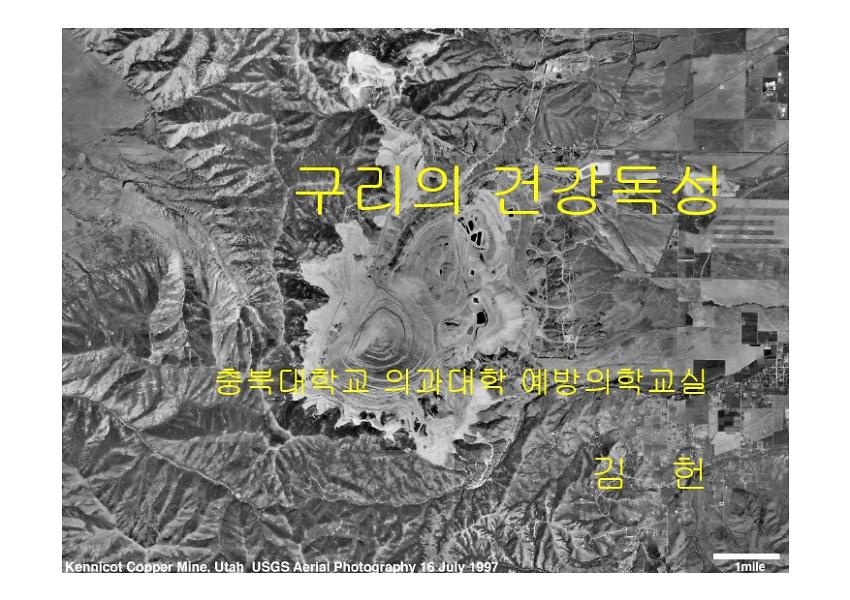 구리의 건강독성 : 환경보건포럼 긴급 토론회 발제문