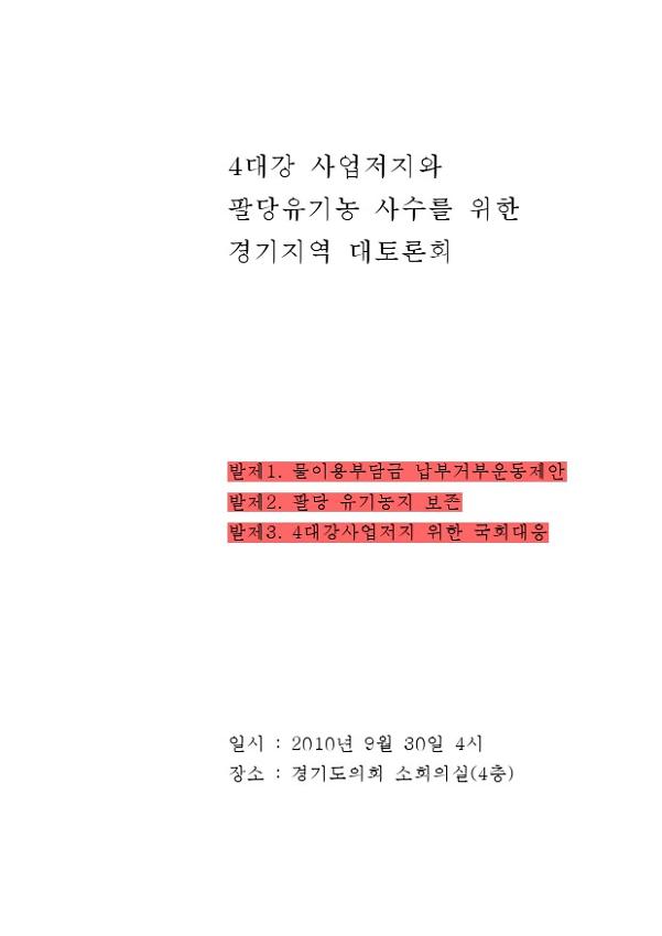 물이용부담금 납부거부운동제안 : 4대강 사업저지와 팔당유기농 사수를 위한 경기지역 대토론회 발제문
