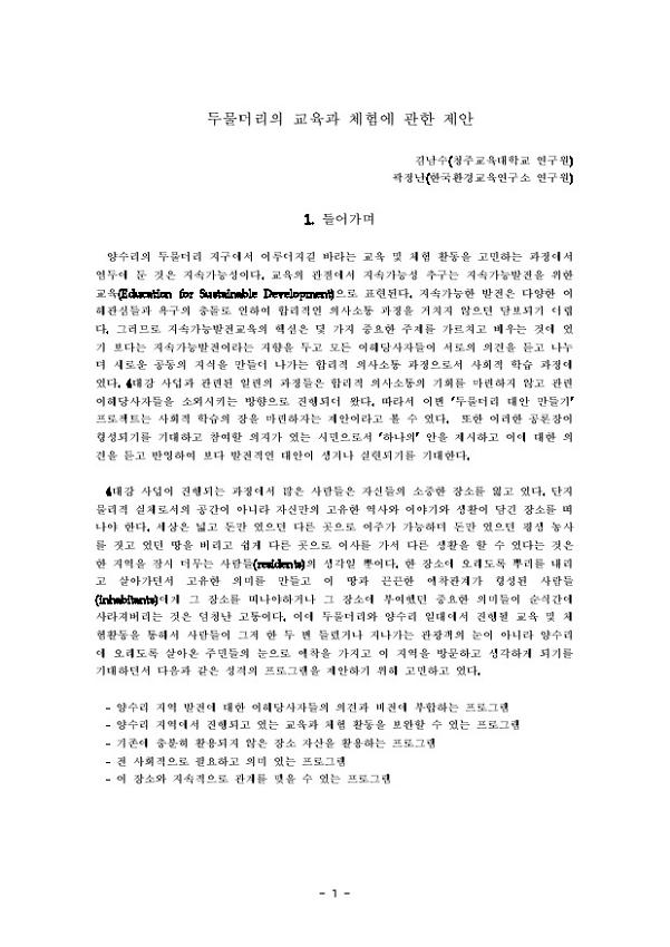 두물머리의 교육과 체험에 관한 제안