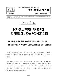 경기복지시민연대 정책토론회 '경기도민이 바라는 복지예산' 개최 보도자료