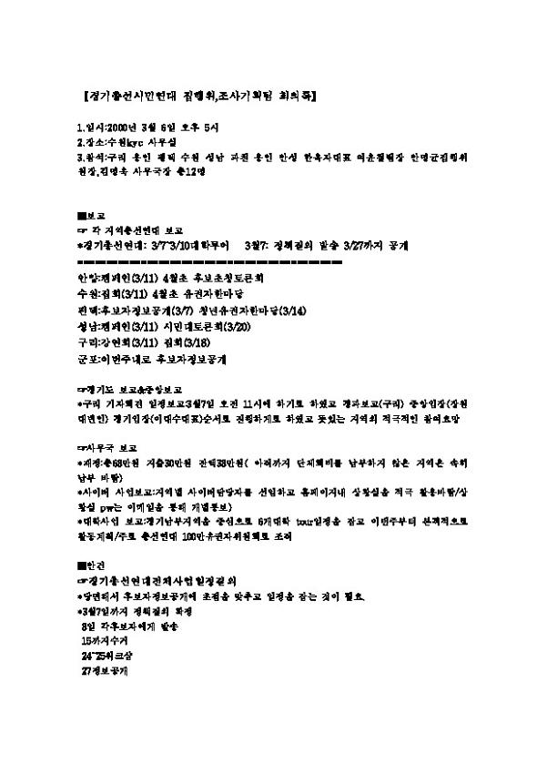 경기총선시민연대 집행위,조사기획팀 회의록