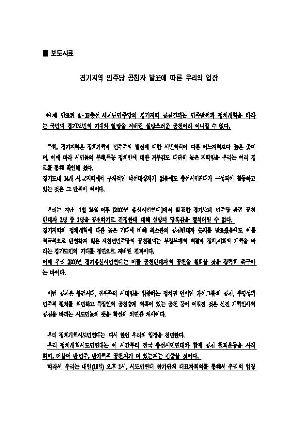 민주당 공천자 발표에 따른 우리의 입장 보도자료