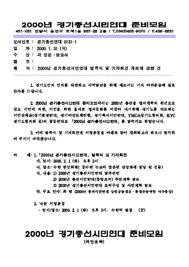 2000년 경기총선시민연대 발족식 및 기자회견 개최에 관한 건 공문