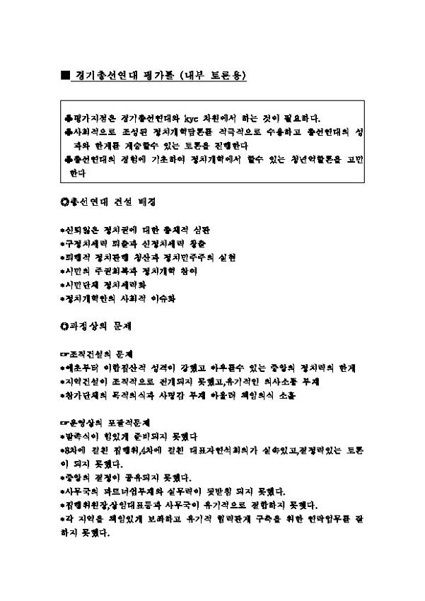 경기총선연대 평가 (내부 토론용) 자료