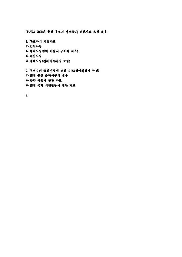 경기도 2000년 총선 후보자 정보공개 관련자료 요청 내용