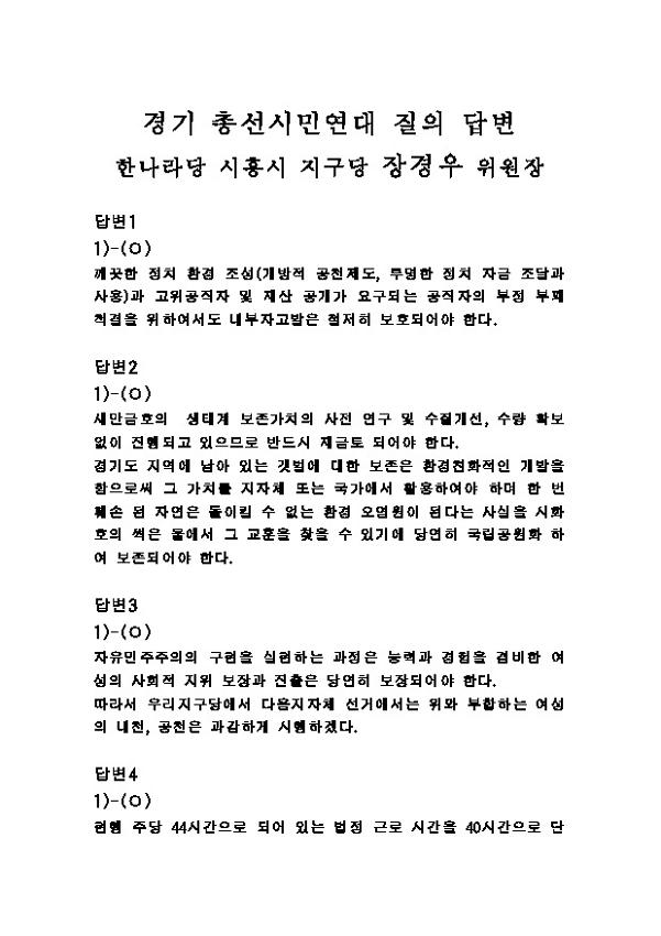 장경우(한 시흥) 후보 정책질의서
