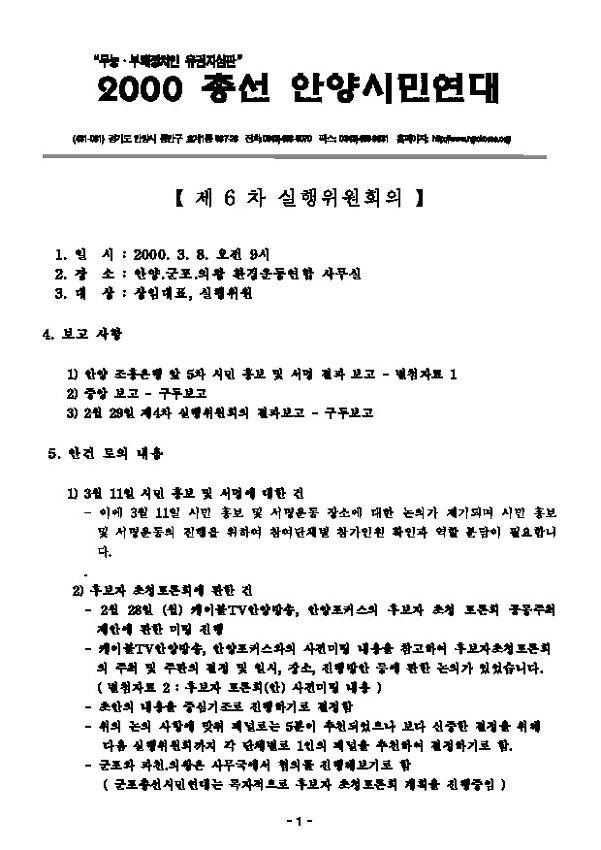 2000총선안양시민연대 제6차 실행위원회의 회의록