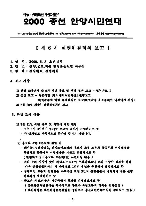 2000총선안양시민연대 제6차 실행위원회의 결과보고 문서