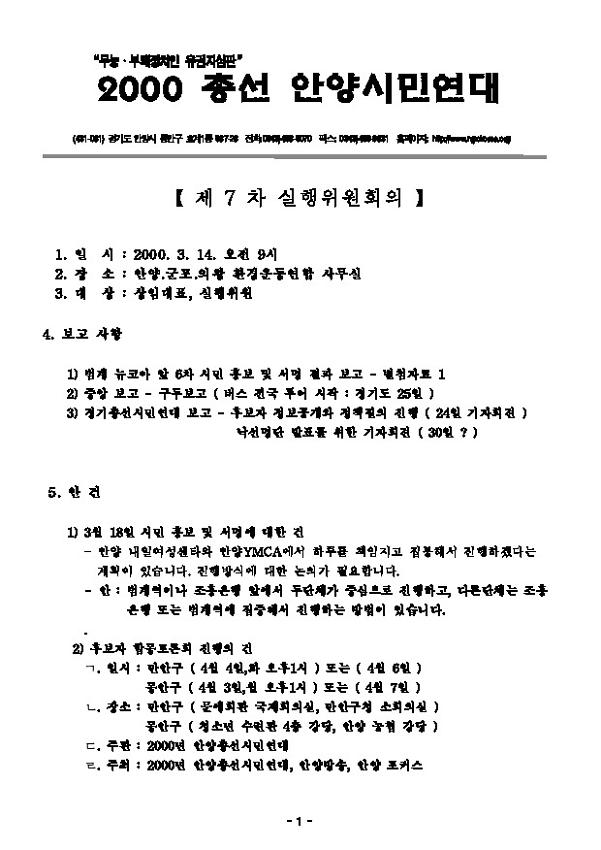 2000총선안양시민연대 제7차 실행위원회의 회의록
