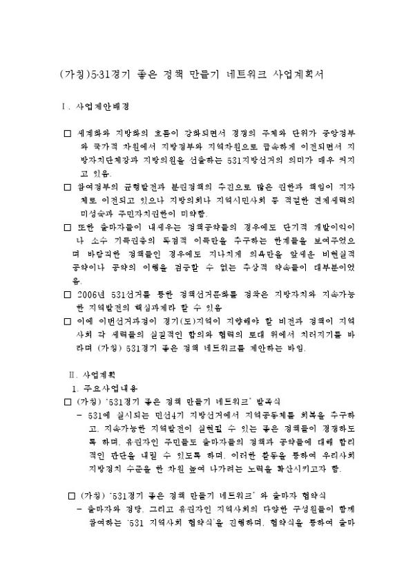 (가칭) 531경기 좋은 정책 만들기 네트워크 사업계획서