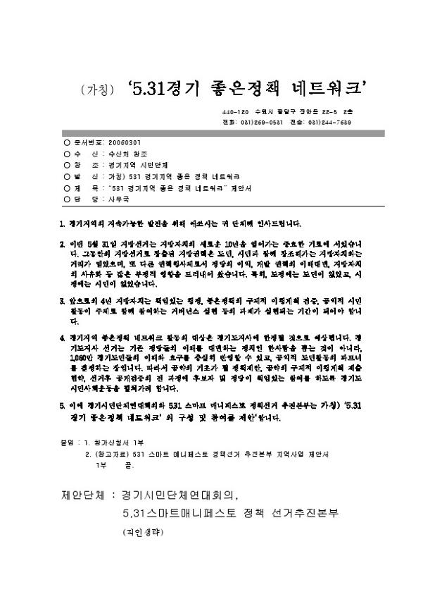 531 경기지역 좋은 정책 네트워크 제안서 공문