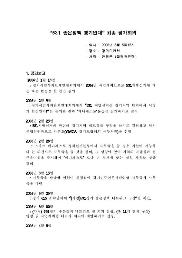 531 좋은정책 경기연대 최종 평가 회의 자료
