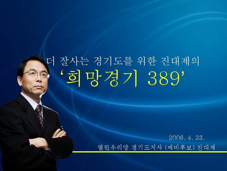 더 잘사는 경기도를 위한 진대제의 희망경기 389 발표 자료 1