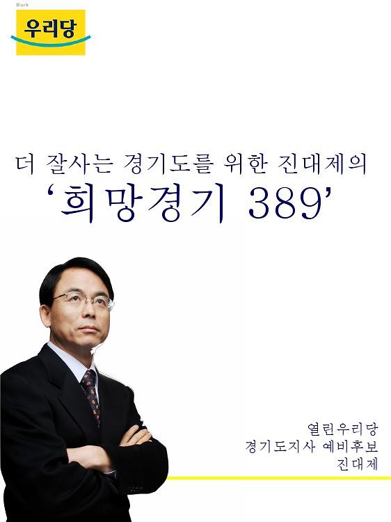 더 잘사는 경기도를 위한 진대제의 희망경기 389 발표 자료 2