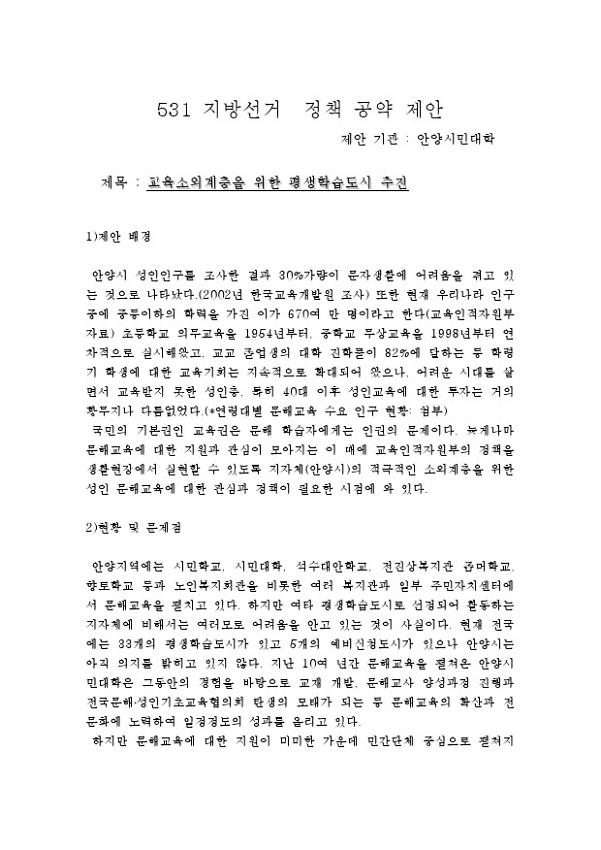 531 지방선거 정책 공약 제안 : 교육소외계층을 위한 평생학습도시 추진