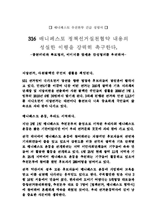 316 매니페스토 정책선거실천협약 내용의 성실한 이행을 강력히 촉구한다 성명서