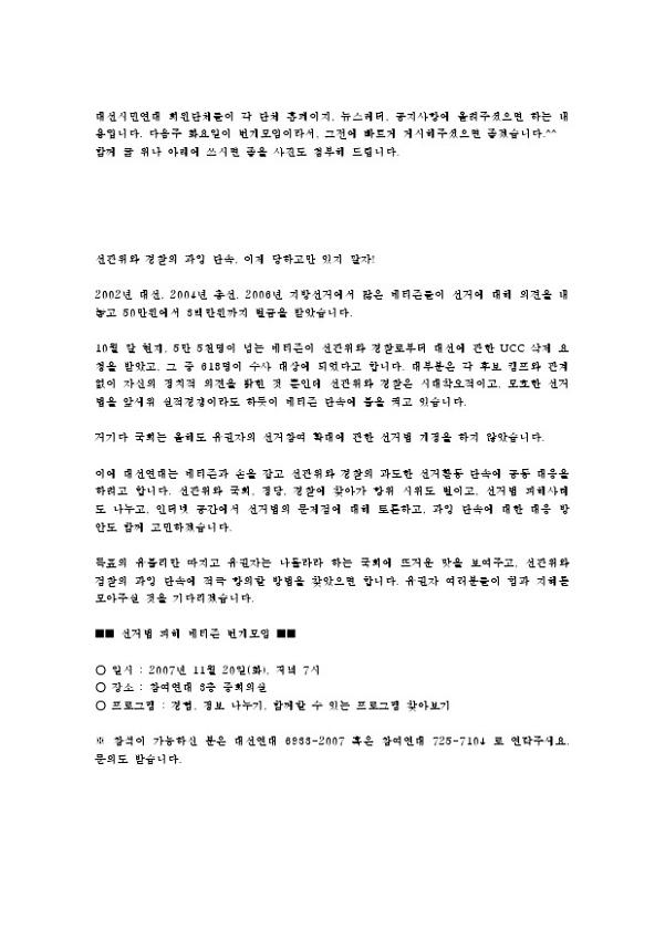 선거법 피해 네티즌 번개모임 홍보 문서