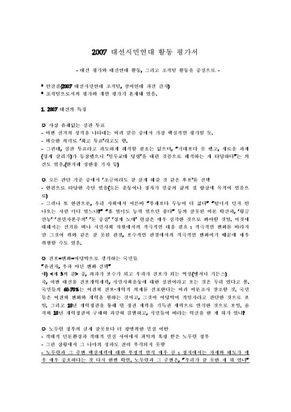2007 대선시민연대 활동 평가서 : 대선 평가와 대선연대 활동, 그리고 조직팀 활동을 중심으로