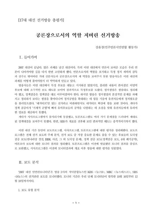 공론장으로서의 역할 저버린 선거방송