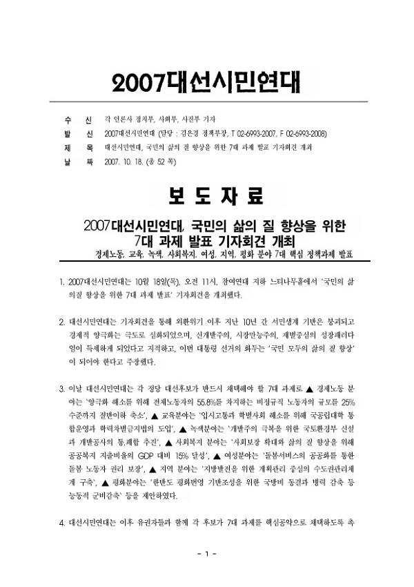 대선시민연대 국민의 삶의 질 향상을 위한 대 과제 발표 기자회견 개최 보도자료