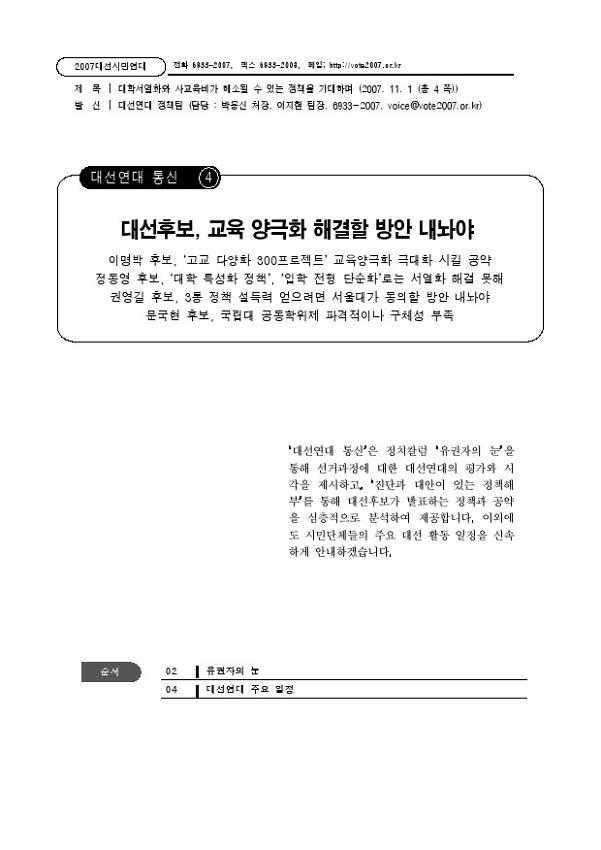 대선연대 통신 4호 : 대학서열화와 사교육비가 해소될 수 있는 정책을 기대하며