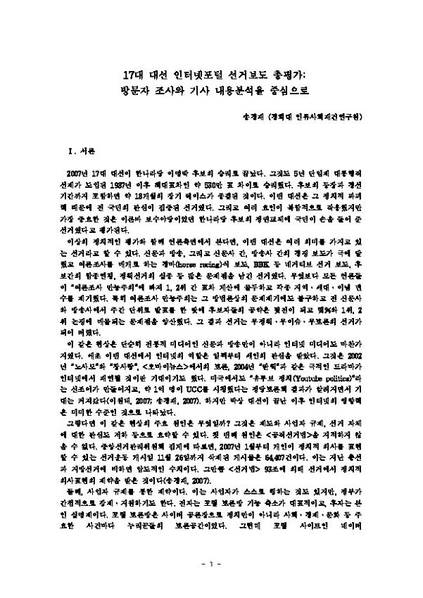 17대 대선 인터넷포털 선거보도 총평가 : 방문자 조사와 기사 내용분석을 중심으로