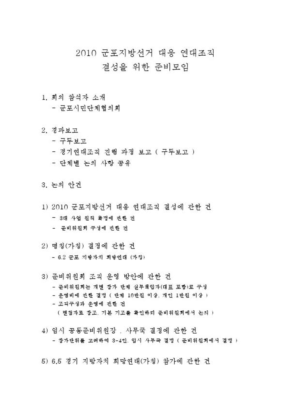 2010 군포지방선거 대응 연대조직 결성을 위한 준비모임 자료