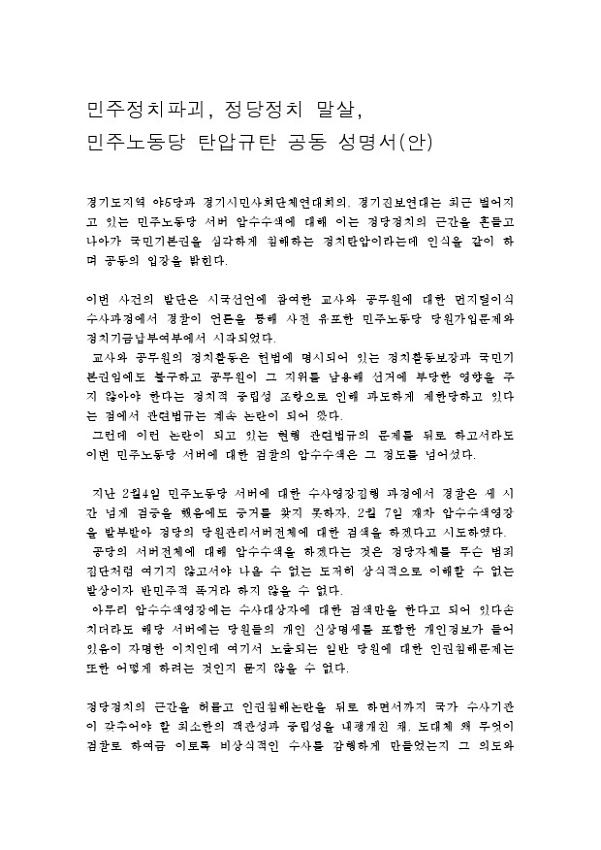 민주정치파괴, 정당정치 말살, 민주노동당 탄압 규탄 관련 공동 성명서