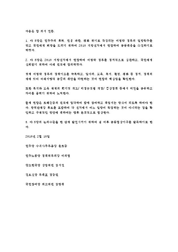 야 5당 공동대응에 관한 합의서 전문