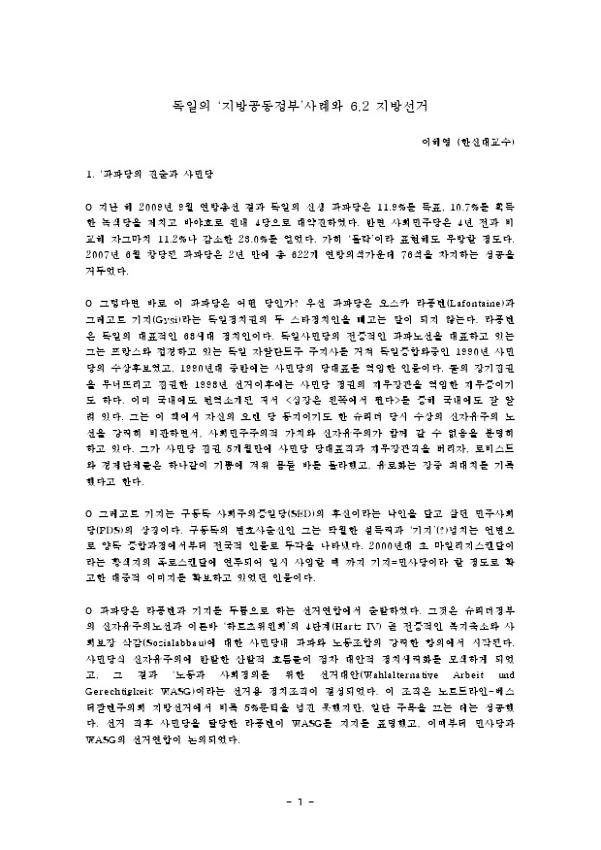 독일의 지방공동정부 사례와 6.2 지방선거