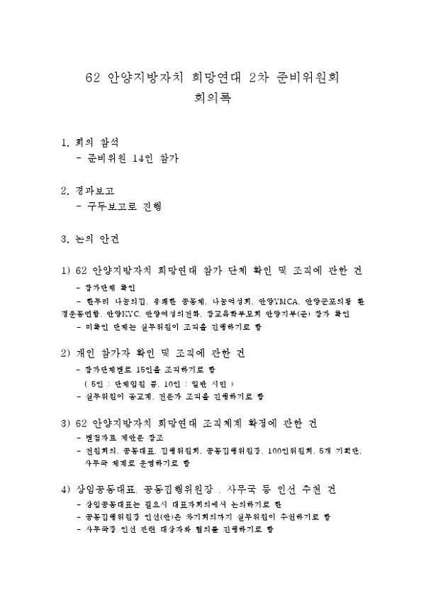 62 안양지방자치 희망연대 2차 준비위원회 회의록