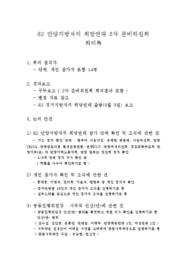 62 안양지방자치 희망연대 3차 준비위원회 회의록
