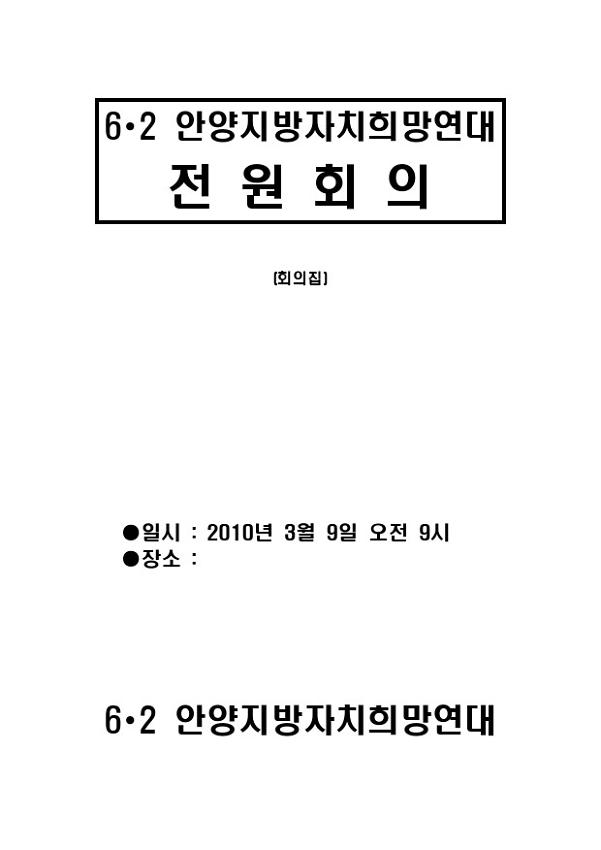 6∙2 안양지방자치희망연대 전원회의 회의집