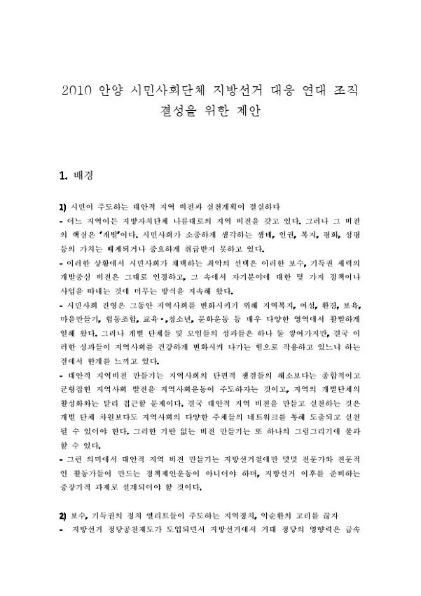 2010 안양시민사회단체 지방선거 대응 연대 조직 결성을 위한 제안(2010.02.08)