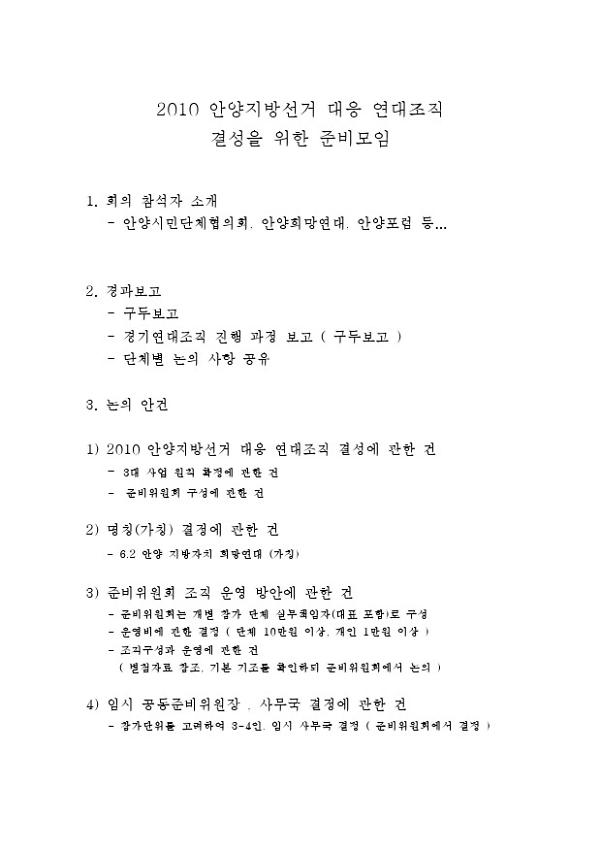 2010 안양지방선거 대응 연대조직 결성을 위한 준비모임 회의 자료