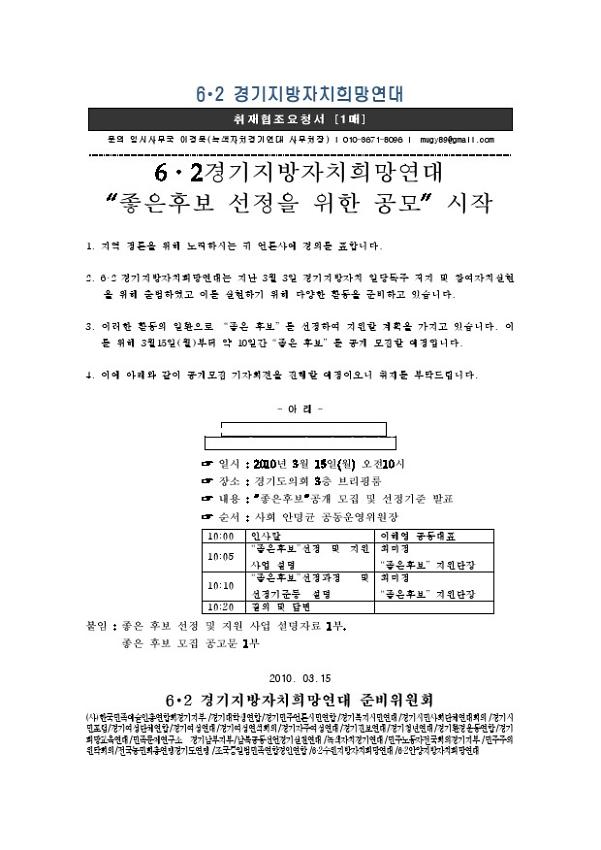6․2경기지방자치희망연대 좋은후보 선정을 위한 공모 시작 취재협조 요청서